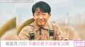 元TOKIO城島茂(55)、6歳の息子の姿に反響「大きくなりましたね」「かわいすぎるぅ~」2019年に菊池梨沙(30)と結婚