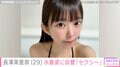 “幼い顔立ちに美ボディー”長澤茉里奈(29)の水着姿に反響「えっ!?天使!?」「世界で一番可愛い」
