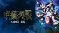 新作ファンタジーも躍進、2026年冬アニメ中間ランキングを発表！再生数は『呪術廻戦』がトップに