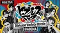 ヨコハマDivとナゴヤDivがバラエティ対決!『ヒプノシスマイク ~Division Variety Battle@ABEMA~』#2独占配信