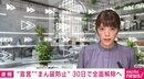 緊急事態宣言とまん延防止措置、30日で全面解除の方針固める 政府