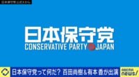 【映像】百田氏、自民党は「大嫌いですね」大放言の瞬間