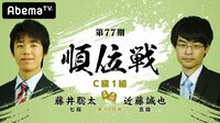第77期 順位戦 C級1組 第10回戦 藤井聡太七段 対 近藤誠也五段 | 無料のインターネットテレビは【AbemaTV(アベマTV)】
