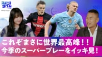 【映像】これぞ世界最高峰！プレミア・ブンデス上半期“スポタイ的”MVPを大発表