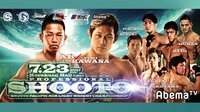 【格闘ナイン】プロフェッショナル修斗公式戦後楽園ホール 7.23 濃縮編集版 | AbemaTV(アベマTV)
