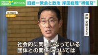 旧統一教会の問題について初めて言及する岸田総理