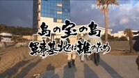 島の宝の島 軍事基地は誰のため