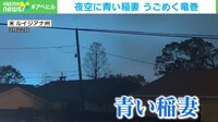 【衝撃映像】“青い稲妻”走る竜巻が発生 一時約5万軒が停電 アメリカ