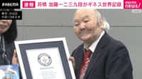 【映像】将棋 加藤一二三九段が世界ギネス記録に認定