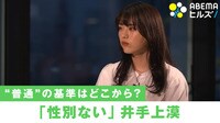 "性別ない"井手上漠が考える「普通」