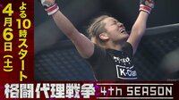 【ついに4thシーズン始動！】4月6日夜10時～格闘代理戦争新シリーズスタート！ | 無料のインターネットテレビは【AbemaTV(アベマTV)】