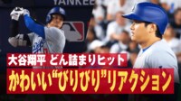 大谷翔平 第4打席 どん詰まりヒットでかわいい“びりびり”リアクション 