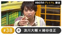 声優と夜あそび プレミアム【浪川大輔×細谷佳正】#38