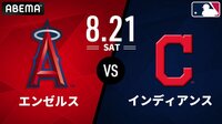 エンゼルス vs インディアンス 2021.8.21