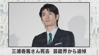三浦春馬さん死去 芸能界から追悼