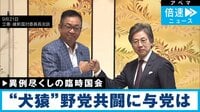 【映像】“犬猿”立憲と維新が「共闘」異例尽くしの臨時国会