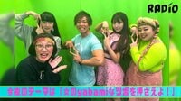 渡辺直美のYabamiRADIO - Short Ver - #7 しみけんと三上悠亜登場!女のYabamiなツボを押さえよ!1 | 動画視聴はAbemaビデオ(AbemaTV)