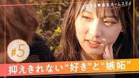 恋する♥週末ホームステイ 2023春～Sweet Orange Memory～ - 本編 - 5話 