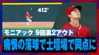 【映像】”オー!ノー!”モニアックが9回裏に痛恨のミス、そして延長戦へ