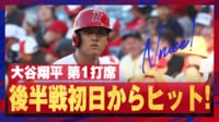 【映像】大谷に観客が「MVP！」コール