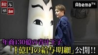 給与明細 - 本編 - #13:「1億円の給与明細」公開…“なんとなく”で年商130億の青汁王子 | 動画視聴は【Abemaビデオ(AbemaTV)】
