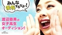 渡辺直美の女子高生オーディション!♯1 | AbemaTV(アベマTV)