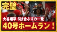 【映像】大谷、超弾丸ライナーで今季40号 球場歓喜の瞬間