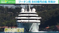 プーチン氏 840億円の船 所有か