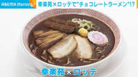 幸楽苑×ロッテのチョコラーメン