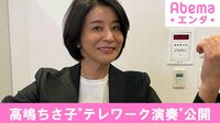 高嶋ちさ子“テレワーク演奏”公開
