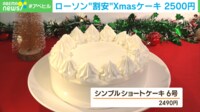 【映像】ローソン・クリスマスケーキ 価格だけでなく食品ロスも削減
