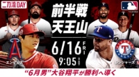 【中継】大谷翔平は「2番・投手」で先発出場