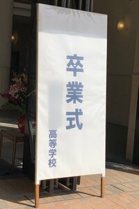 ハイヒールモモコ『娘　高校の卒業式』