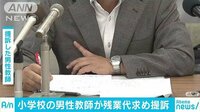 社会ニュース - 残業代242万円の支払いを…公立小学校教師が提訴 | 動画視聴はAbemaビデオ(AbemaTV)