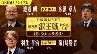 【中継】第10期 叡王戦 段位別予選 渡辺明九段 対 広瀬章人九段/羽生善治九段 対 第1局勝者