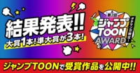第2回ジャンプTOON AWARD 結果発表