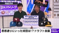 【映像】答え合わせは5年後、10年後に...プロ野球ドラフト会議