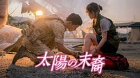 『太陽の末裔 Love Under The Sun』