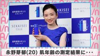 永野芽郁 肌年齢の測定結果に...