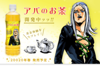 「ジョジョ」、“アバのお茶”エイプリルフールが話題　声優・諏訪部順一も「香りが違う」