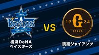 【プロ野球】横浜DeNAベイスターズvs読売ジャイアンツ | 無料のインターネットテレビはAbemaTV(アベマTV)