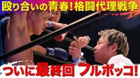 [最新]格闘代理戦争4thシーズン - 本編 - #11：運命の最終決戦！熾烈な団体戦を制するのは!?選手全員集合で4thシーズン感動のフィナーレ＆恒例のエンディングは今回は一体何？ | 動画視聴は【Abemaビデオ(AbemaTV)】