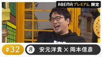 声優と夜あそび プレミアム【安元洋貴×岡本信彦】#32