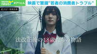 【映像】“若者の消費者トラブル”に警鐘…映画『18歳』とは