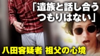 【映像】「遺族と話し合うつもりはない」八田容疑者の祖父の心境