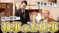 【映像】雇い主はどんな人?無茶ぶりも即座に対応?知られざる「執事」の仕事と懐事情は