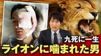 “ライオンに噛まれた親子”九死に一生の壮絶体験を告白