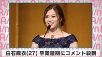 白石麻衣 卒業延期にコメント殺到
