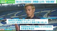 【映像】「PK見れます?」 熱戦盛り上げた“本田解説”