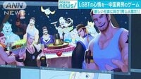 国際ニュース - 中国でLGBT心情代弁 理解進まぬ社会に挑むゲーム | 動画視聴は【Abemaビデオ(AbemaTV)】